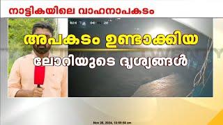 തൃശൂരിൽ  അപകടം ഉണ്ടാക്കിയ ലോറി നിർത്താതെ പോകുന്ന ദൃശ്യങ്ങൾ ട്വന്റിഫോറിന്