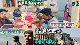 लोणार सरोवर Enjoy in Friends 😀 | Marathi vlog Part 3 | #marathivlog #lonar OmyaGavhaneVlogs