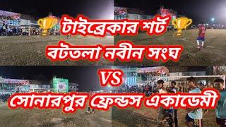 Big Tournament🏆টাইব্রেকার শর্ট🙆বটতলা নবীন সংঘ VS সোনারপুর ফ্রেন্ডস একাডেমী