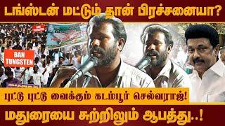 டங்ஸ்டன் மட்டுமே பிரச்சனையா? கடம்பூர் செல்வராஜ் பேச்சு Kadambur Selvaraj Madurai Tungsten Protest