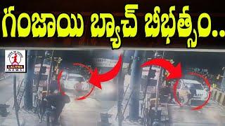 గంజాయి బ్యాచ్ బీభత్సం | Ganja Smugglers drive over Police at Kakinada Toll Plaza | Lalitha News