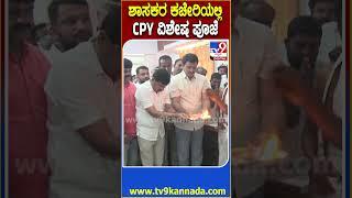 CP Yogeshwar : ಚನ್ನಪಟ್ಟಣ ಶಾಸಕರ ಕಚೇರಿಗೆ ವಿಶೇಷ ಪೂಜೆ ಸಲ್ಲಿಸಿದ ಸಿಪಿ ಯೋಗೇಶ್ವರ್ |