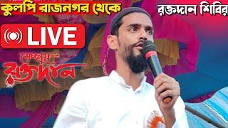 Live🔴 কুলপি রাজনগর থেকে সরাসরি বিধায়ক নওশাদ সিদ্দিকী