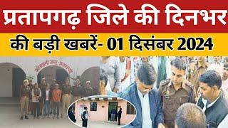 #pratapgarh जिले की दिनभर की बड़ी खबरें। pratapgarh news।01 दिसंबर  2024