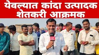 येवला कांदा उत्पादक शेतकरी आक्रमक | yeola onion market issue.