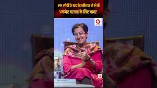 PM मोदी के बाद अरविंद केजरीवाल ने भेजी अजमेर दरगाह के लिए चादर | nownoida | CM Atishi |