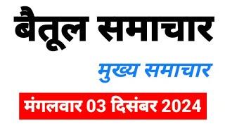 मंगलवार 03 दिसंबर 2024 बैतूल, मुलताई, आमला, सारणी सहित पूरे क्षेत्र के समाचार