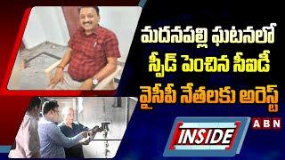 INSIDE :మదనపల్లి ఘటనలో స్పీడ్ పెంచిన సీఐడీ..వైసీపీ నేతలకు అరెస్ట్ భయం | Madanapalle Files Burnt Case