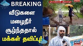 Thiruvarur Rain | வீடுகளை மழைநீர் சூழ்ந்ததால் மக்கள் தவிப்பு | Cyclone Fengal | Heavy Rain