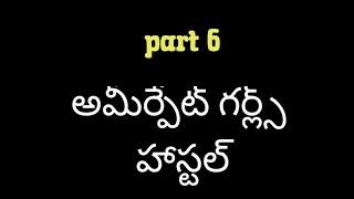 అమీర్ పేట్ గర్ల్స్ హాస్టల్-6 #Telugu audio stories#romance# navalalu#Prema kathalu#love stories#