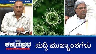 ಬೆಂಗಳೂರಿನಲ್ಲಿ HMP virus ಸೋಂಕು, KSRTC ಸಿಬ್ಬಂದಿಗಳಿಗೆ Health Scheme, ರಾಯಚೂರು: ಮತ್ತೊಬ್ಬ ಬಾಣಂತಿ ಸಾವು