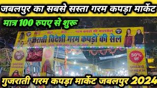 सबसे सस्ते गरम कपड़े जबलपुर मैं | Jabalpur Gujrati Kapda market 2024 | #jabalpur Winter Market 2024