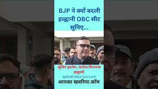 OBC से सामान्य क्यों हुई हल्द्वानी नगर निगम सीट