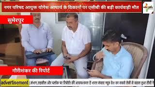 #Sumerpur# newsनगर परिषद आयुक्त योगेश आचार्य के ठिकानों पर एसीबी की बड़ी कार्यवाही सुमेरपुर