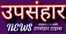 user_UPSANHAR NEWS उपसंहार न्यूज