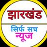 user_झारखंड सिर्फ सच न्यूज