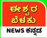user_ಈಶ್ವರ್ ಬೆಳಕು ನ್ಯೂಸ್ ಕನ್ನಡ User1175