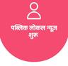 user_पब्लिक न्यूज