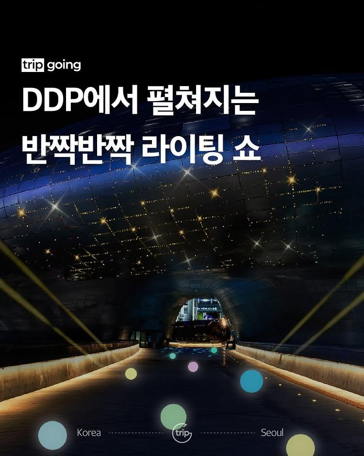 #광고 서울 동대문디자인플라자(ddp_seoul)에서 겨울맞이 행사 ‘반짝반짝 DDP’를 진행합니다
DDP 외장 패널에 설치된 LED 조명을 활용해 다양한 빛의 효과를 선보이며, 야경을 화려하게 장식하는데요
오는 29일(금)부터 12월 8일(일)까지 10일간 진행하며 메인 라이팅 쇼, 오프닝 DJ 공연, 라이팅 인스톨레이션 등 다채로운 콘텐츠로 관람객을 맞이할 예정입니다
함께 보러 가고 싶은 친구를 태그해 이 소식을 전해주세요
서울디자인재단