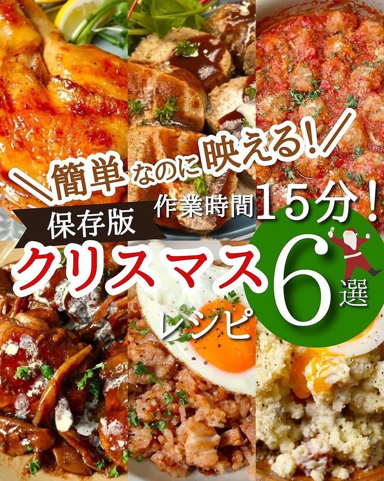 【コレで料理を時短！】作り置きレシピはこちらから💁‍♀️ tsukuriokimatome

今回は yatsumiiiii0108さんの素敵な投稿を紹介します👌
素敵な投稿ありがとうございます✨
👇投稿内容はこちら👇

—————————————————————

＼オーブン不要！簡単クリスマスレシピ紹介💁‍♀️🍳／
yatsumiiiii0108 ←その他の時短レシピはこちらから！

今回はクリスマスにおすすめのレシピを紹介しています✨
ぜひ保存して参考にしてみてください～！
全て作業時間15分以内でできる簡単レシピです！

①フライパンでOK！【照り焼きローストチキン】絶品甘辛ソース
②レンジで簡単！【ご馳走ミートローフ】パン粉&牛乳不要♩
③ワンパン10分！【ミートボールトマト煮込み】簡単ご馳走レシピ
④フライパンで！【鶏もも肉のやわらか煮】時短でレストランの味♩
⑤さつまいもでジャーマンポテト風
⑥炊飯器にお任せ！【ご馳走チキンライス】

ーーーーーーーー

—————————————————————

👇掲載ご希望の方は👇
tsukuriokimatomeのメンションをお願いします
※掲載した投稿は全てご本人様に掲載許可をいただいております🍀