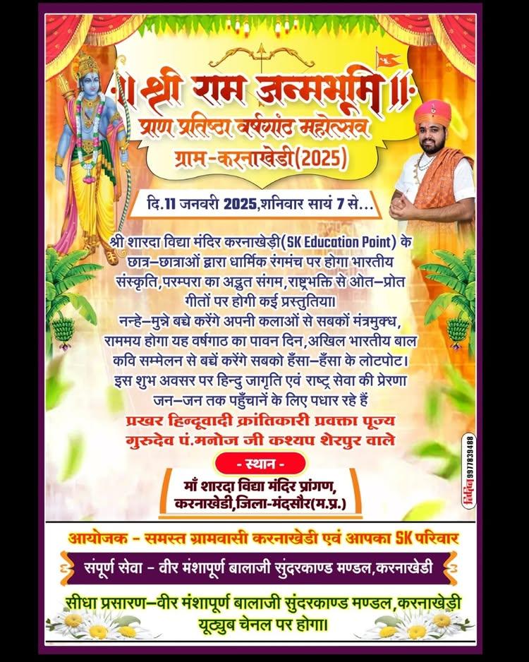 ✨श्री राम जन्मभूमि प्राण प्रतिष्ठा वर्षगांठ महोत्सव में सभी सादर आमंत्रित हैं 👏🏻😍
✨वीर मंशापूर्ण बालाजी सुन्दरकाण्ड मंडल करनाखेड़ी ✨