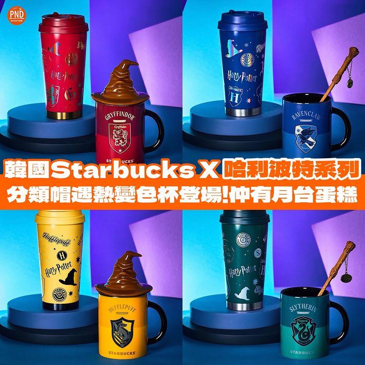 New🧡【韓國Starbucks全新哈利波特系列】分類帽遇熱變色杯登場！仲有海格蛋糕～

韓國Starbucks即日起推出全新哈利波特系列！必買「分類帽杯」，要倒入熱水先知道自己屬於邊個學院，好似拆盲盒一樣嘅體驗～好正😍😍另外仲有聯乘特飲同甜品登場，最近去韓國嘅朋友可以順便入手一個！