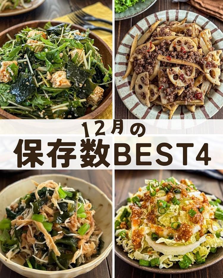 📔スワイプレシピ➡➡➡

12月の保存数
BEST4

レシピは
画像を横へスライド➡️
Nadiaでもご覧頂けます😊

1️⃣焼肉屋さん風
《水菜とわかめと豆腐のサラダ》

Nadia🆔 489383

2️⃣食物繊維たっぷり
《切り干し大根のおろし和え》

Nadia🆔494004

3️⃣ ごぼうとれんこん
《こってり♡肉味噌きんぴら》

Nadia🆔494138

4⃣ 生でも美味しい
《白菜の居酒屋風♡サラダ》

Nadia🆔493654

——————————
他のレシピはこちらから✅ mikana___m 
——————————

今日も1日お疲れ様です𓂃𖤥𖥧𖥣⋆*

今日は
2024年12月の
保存数BEST4をまとめました😊

12月も
たくさんご覧頂き
ありがとうございました😌💛🧡
インスタでは
水菜のサラダが1番人気でしたが
Nadiaでは
白菜のサラダが1番人気でした

人気レシピ
ぜひお試しくださいね♪♪

——————————

📕全国の書店にて販売中
#mikanaの日本一美味しい野菜の食べ方

Amazon、楽天ブックスからもご購入頂けます
プロフィール欄のリンク🔗
又は、購入アイコンからお入りください

―――――――――

最後まで
ご覧頂きありがとうございます(ᴗ͈ˬᴗ͈)‪‪❤︎
いいね、フォロー、保存
とっても嬉しいです💕
ありがとうございます😊

——————————