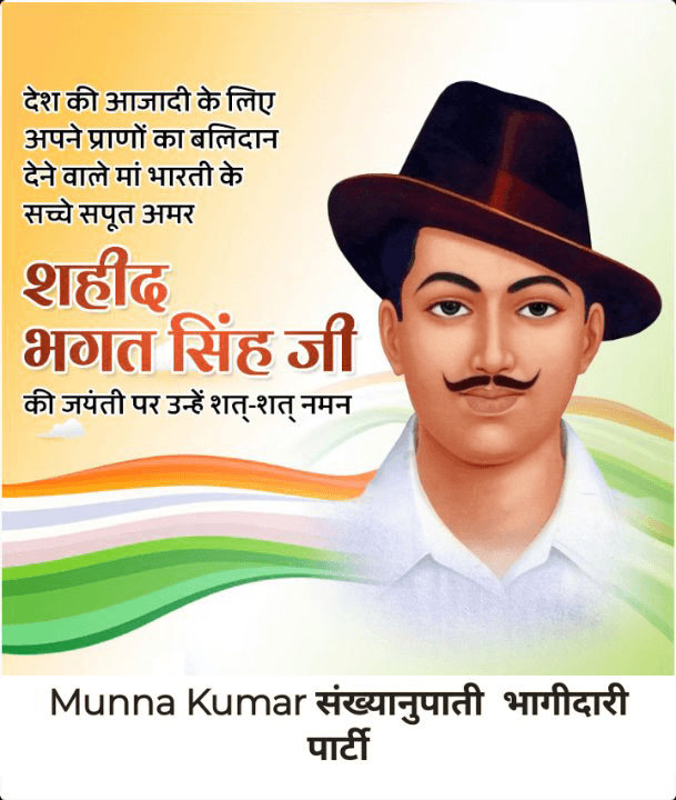 प्रेस रिलीज 
28/9/24
बिहारशरीफ 
नालन्दा।
शहीदे ए आज़म भगत सिंह की जयंती हर्षोल्लास साथ मनाई गई।
बिहारशरीफ:- बिहारशरीफ के पचासा चौक बाबा साहेब के प्रतिमा के समक्ष डॉ भीमराव अंबेडकर संघर्ष विचार मंच के तत्वाधान में शहीद ए आजम भगत सिंह की जयंती माल्यार्पण कर पुष्प अर्पित करते हुए धूमधाम के साथ मनाई गई। 
इस मौके पर डॉ भीमराव अंबेडकर संघर्ष विचार मंच के राष्ट्रीय अध्यक्ष अनिल पासवान एवं मंच के प्रदेश अध्यक्ष सह फुटपाथ संघर्ष मोर्चा के जिला अध्यक्ष रामदेव चौधरी अखिल भारतीय रविदासिया धर्म के जिला अध्यक्ष सह राजगीर कबीर मठ के संचालक महंत एवं अध्यक्ष बलराम साहब ने संयुक्त रूप से कहा कि भगत सिंह का जन्म 28 सितंबर 1907 बंगा गांव पश्चिमी पंजाब में हुआ था,जो अब पाकिस्तान में है। उनके पिता का नाम सरदार किशन सिंह और माता का नाम विद्यापति कौर था। वे एक किसान परिवार से थे। अमृतसर में 13 अप्रैल 1919 को हुए जलियांवाला बाग हत्याकांड ने भगत सिंह की सोच पर गहरा प्रभाव डाला था। लाहौर के नेशनल कॉलेज की पढ़ाई छोड़कर भगत सिंह ने भारत की आजादी के लिए नौजवान भारत सभा की स्थापना की थी।
वर्ष 1922 में चौरी- चौरा हत्याकांड के बाद गांधी जी ने जब किसानों का  साथ नहीं दिया तब भगत सिंह बहुत निराश हुए। उसके बाद उनका अहिंसा से विश्वास कमजोर हो गया और वह इस निष्कर्ष पर पहुंचे की सहस्त्र क्रांति है स्वतंत्रता दिलाने का एकमात्र रास्ता है। उसके बाद वह चंद्रशेखर आजाद के नेतृत्व में गठित हुए गदर दल के हिस्सा बन गए। काकोरी कांड में राम प्रसाद बिस्मिल सहित 4 क्रांतिकारियों को फांसी व 16 अन्य को कारावास की सजाओं से भगत सिंह इतने अधिक उद्विग्न हुए कि चंद्रशेखर आजाद के साथ उनकी पार्टी हिंदुस्तान रिपब्लिकन एसोसिएशन से जुड़ गए और उसे एक नया नाम दिया हिंदुस्तान सोशलिस्ट रिपब्लिकन एसोसिएशन इस संगठन का उद्देश्य सेवा, त्याग और पीड़ा झेल सकने वाले नवयुवक तैयार करना था।
भगत सिंह ने राजगुरु सुखदेव से मिलकर 17 दिसंबर 1928 को लाहौर में सहायक पुलिस अधीक्षक रहे अंग्रेज अधिकारी जीपी संडास को मारा था। इस कार्रवाई में क्रांतिकारी चंद्रशेखर आजाद ने पूरी मदद की थी। क्रांतिकारी साथी बटुकेश्वर दत्त के साथ मिलकर भगत सिंह ने वर्तमान नई दिल्ली स्थित ब्रिटिश भारत की तत्कालीन केंद्रीय असेंबली के सभागार संसद भवन में 8 अप्रैल 1929 को अंग्रेज सरकार को जागने के लिए बम और पर्चे फेंके थे। बम फेंकने के बाद वहीं पर तीनो ने अपनी गिरफ्तारी भी दी। लाहौर के सेंट्रल जेल में 23 मार्च 1931 को शाम 7 बजकर 33 मिनट पर भगत, राजगुरु और सुखदेव को फांसी दे दी गई। इस तरह तीनों हंसते-हंसते सूली पर चढ़ गए।
शहीद भगत सिंह को उनकी जयंती पर याद करते हुए भारत की स्वतंत्रता के लिए उनके बलिदान और अटूट समर्पण पीढियो को प्रेरित करता रहेगा। साहस की एक मिसाल वे हमेशा न्याय और स्वतंत्रता के लिए भारत की अथक लड़ाई के प्रतीक रहेंगे।
इस मौके पर डॉक्टर भीमराव अंबेडकर संघर्ष विचार मंच के  अल्पसंख्यक प्रकोष्ठ के जिला अध्यक्ष सादिक अजहर रामप्रसाद दास रामप्रीत दास अमित कुमार संख्यानुपाती भागीदारी पार्टी प्रदेश महासचिव मुन्ना कुमार नगीना पासवान नवल रविदास बटोरन रविदास श्रीकांत पासवान आदि दर्जनों लोग उपस्थित थे।
रामदेव चौधरी
डॉक्टर भीमराव अंबेडकर संघर्ष विचार मंच के प्रदेश अध्यक्ष