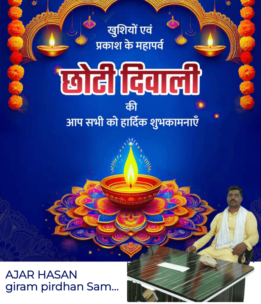 AJAR HASAN giram pirdhan Samsuddinpur se sabhi ko happy diwali