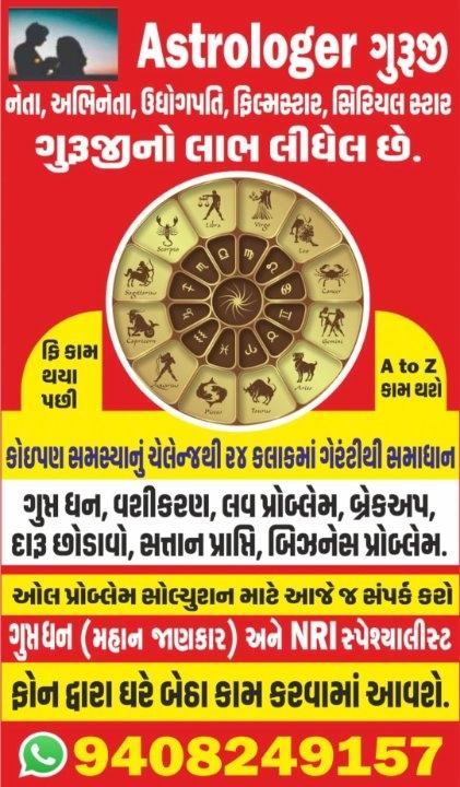 Post by Astrologer ગુરૂજી