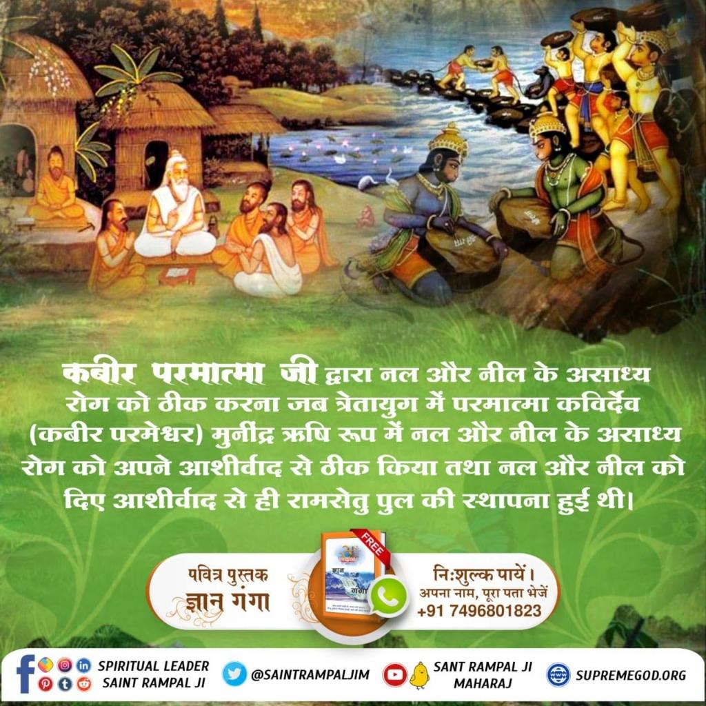 त्रेतायुग में कबीर साहेब ने मुनींद्र ऋषि रूप में एक पहाड़ी के आस-पास रेखा खींचकर सभी पत्थर हल्के कर दिये थे। फिर बाद में उन पत्थरों को तराशकर समुद्र पर रामसेतु पुल का निर्माण किया गया था।
इस पर धर्मदास जी ने कहा हैं :-
"रहे नल नील जतन कर हार, तब सतगुरू से करी पुकार।जा सत रेखा लिखी अपार, सिन्धु पर शिला तिराने वाले।धन-धन सतगुरु सत कबीर, भक्त की पीर मिटाने वाले।"
#GodKabir_In_Treta_DwaparYug
#TrueKnowledge_By_SantRampalJi
#सच्चा_इतिहास_परमात्मा_का
#history #historyfacts #leela #fbreelsviral #fbreelsvideo #fbreels #reelsfbシ 
#SantRampalJiMaharaj
#KabirisGod #kabir #god #incarnation #Moksha #meeting #witness #SupremeGodKabir #supreme