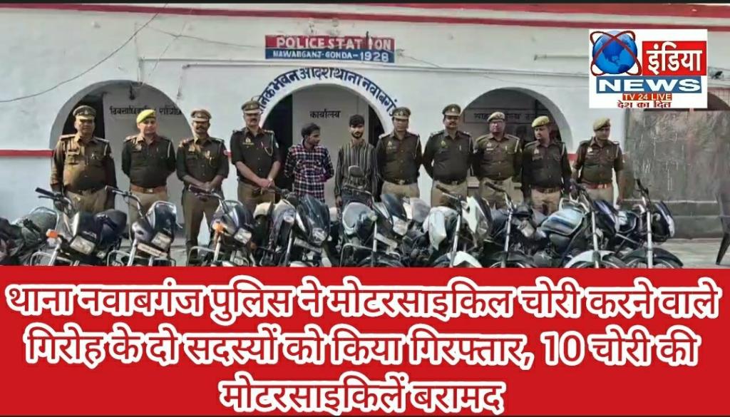 "नवाबगंज पुलिस ने किया शातिर वाहन चोर गिरोह का भंडाफोड़, 10 चोरी की मोटरसाइकिलें बरामद"