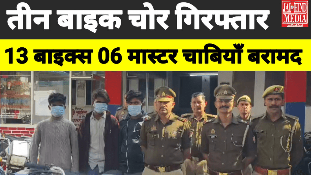 Moradabad: 3 मोटरसाइकिल चोर गिरफ्तार,कब्जे से चोरी की 13 मोटर साईकिल व 06 मास्टर चाबियाँ बरामद