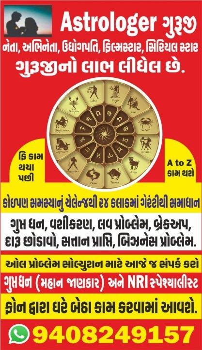 𝐀𝐬𝐭𝐫𝐨𝐥𝐨𝐠𝐞𝐫 ગુરૂજી
𝟗𝟒𝟎𝟖𝟐𝟒𝟗𝟏𝟓𝟕
☠ વશીકરણ
🖤  લવ પ્રોબ્લેમ
💰 ગુપ્ત ધન
😈 મુઠ ચોડ
દરેક વાત ગુપ્ત રહેશો
ઘરે બેઠા કામ
A to z સમસ્યાનો તાત્કાલિક નિકાલ 
𝐀𝐬𝐭𝐫𝐨𝐥𝐨𝐠𝐞𝐫 ગુરૂજી
𝟗𝟒𝟎𝟖𝟐𝟒𝟗𝟏𝟓𝟕