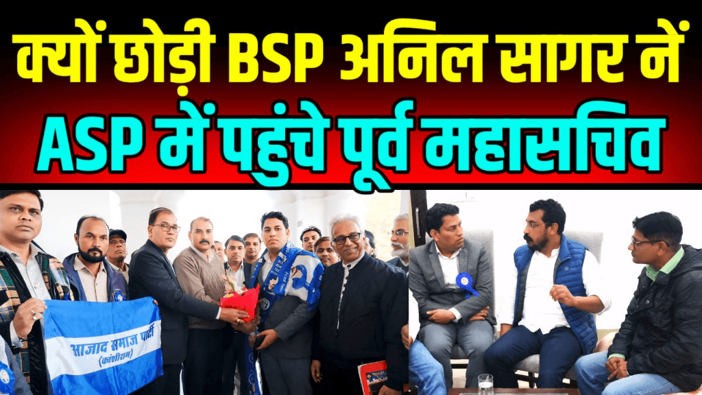 BSP छोड़ ASP में क्यों शामिल हुए पूर्व दिल्ली बसपा महासचिव अनिल सागर देखिये