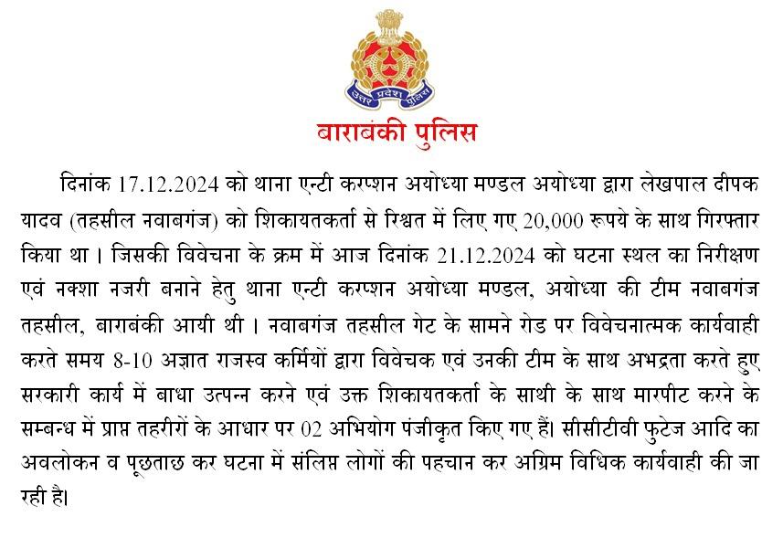 गुंडई पर नही लगाम - एंटी करप्शन टीम पर किया हमला
बाराबंकी। लेखपालों की गुंडई एंटी करप्शन टीम पर किया हमला, शिकायतकर्ता किसान को पीट पीट कर किया लहूलुहान, 4 दिन पूर्व में किसान की शिकायत पर एंटी करप्शन टीम ने दो लेखपाल समेत एक मुंशी को किया था गिरफ्तार, एंटी करप्शन टीम ने रंगे हाथों घूस लेते लेखपाल को तहसील परिसर से किया था की गिरफ्तार, आज फिर एंटी करप्शन टीम को लेखपालों के घूसखोरी की मिली थी शिकायत, लेखपालों पर एंटी करप्शन टीम बनाई हुई थी नजर तभी लेखपालों ने किया हमला, शिकायतकर्ता किसान गंभीर रूप से घायल एंटी करप्शन टीम के सदस्यों को भी आई चोटे, एंटी करप्शन टीम की गाड़ी में भी लेखपालों ने की तोड़फोड़, मौके पर पहुंची पुलिस ने लेखपालों के चंगुल से किसान व एंटी करप्शन टीम को बचाया, सैकड़ों लेखपालों का कोतवाली में लगा जमावड़ा महिला लेखपालों ने अभद्रता का लगाया आरोप, ADM CO समेत कई थानों की पुलिस फोर्स मौजूद, कोतवाली नगर क्षेत्र के नवाबगंज तहसील परिसर का पूरा मामला।