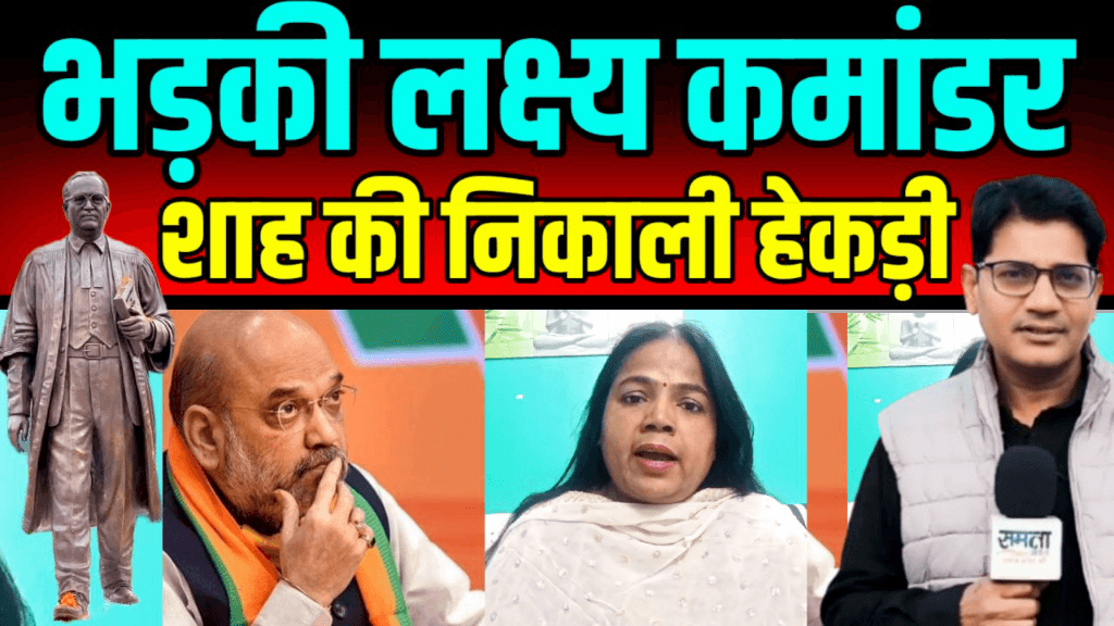 देखिये लक्ष्य कमांडर संघमित्रा गौतम नें Amit Shah की निकाली हेकड़ी Lucknow News