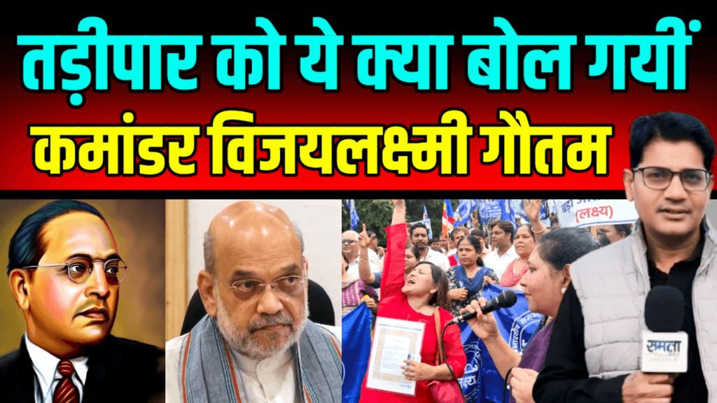 https://youtu.be/aC2mDX1aiGU
*लक्ष्य कमांडर विजयलक्ष्मी गौतम नें चेताया BJP के Amit Shah को* 
*निष्पक्ष व स्वतंत्र अंबेडकरवादी बुद्धिष्ट पत्रकारिता की आवाज को बढ़ाने के लिए हमारे चैनल Samta Awaaz Tv को सहयोग कर मजबूत बनाएं।  Like Share Comment  जरूर करें साथ ही साथ बैल आइकन 🔔 दबाना न भूले धन्यवाद।*
*Plz. Like Share, Subscribe* 
*खबरों व विज्ञापन से संबंधित किसी भी प्रकार की जानकारी के लिए संपर्क करें:-*
🙏🙏🙏
*मनोज अंतानी*
*एडिटर*
*समता आवाज़ टीवी*
*संपर्क 8920724583*