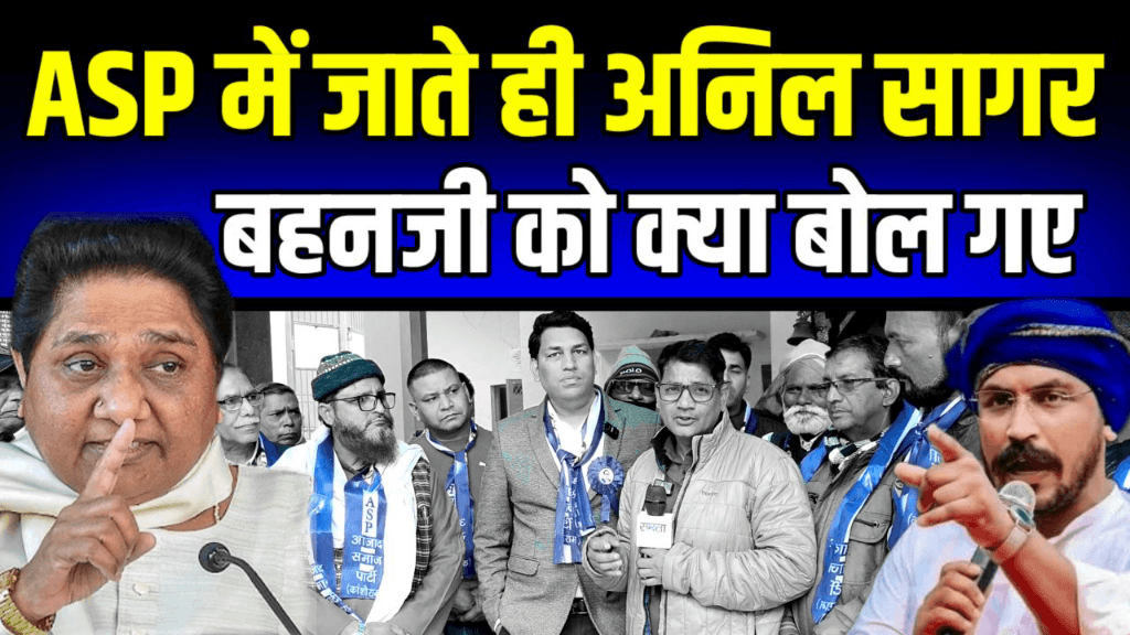 https://youtu.be/lgOi0rP80WI
Mayawati को क्या बोल गये Anil Sagar आज़ाद समाज पार्टी में जाते ही देखिये
*निष्पक्ष व स्वतंत्र अंबेडकरवादी बुद्धिष्ट पत्रकारिता की आवाज को बढ़ाने के लिए आपके अपने चैनल Samta Awaaz Tv को सहयोग कर मजबूत बनाएं।*
*Phonpe  Googal Pay Paytm- 8920724583* 
*Like Share Comment  जरूर करें साथ ही साथ बैल आइकन 🔔 दबाना न भूले धन्यवाद** 
*Plz. Like Share, Subscribe* 
*खबरों व विज्ञापन से संबंधित किसी भी प्रकार की जानकारी के लिए संपर्क करें:-*
🙏🙏🙏
*मनोज अंतानी*
*एडिटर*
*समता आवाज़ टीवी*
*संपर्क 8920724583*