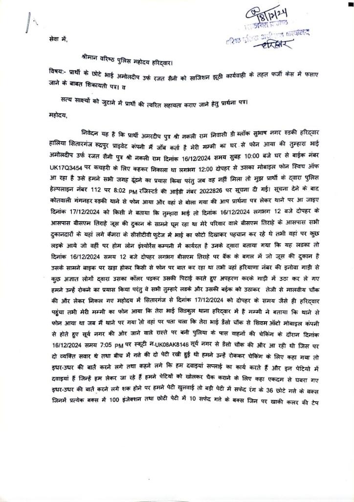 अपर आयुक्त गढ़वाल ने दिए न्यायिक जांच के निर्देश 
जिलाधिकारी एवं वरिष्ठ पुलिस अधीक्षक करेंगे मामले की न्यायिक जांच
हरिद्वार:: अपर आयुक्त गढ़वाल ने रजत सैनी एवं अमोल दीप के मामले की न्यायिक जांच के निर्देश दिए हैं। अब मामले की जांच जिला अधिकारी एवं वरिष्ठ पुलिस अधीक्षक करेंगे।
उल्लेखनीय है कि 16 दिसंबर को पुलिस द्वारा रजत सैनी निवासी सुभाष नगर रुड़की को एनडीसी मामले में आरोपी बनाया है। मामले में रजत के भाई अमरदीप ने अपर आयुक्त (प्रशासन) गढ़वाल मंडल नरेंद्र सिंह को शिकायती पत्र देकर बताया था कि 16 दिसंबर को पीड़ित के भाई को पुलिस द्वारा एनडीसी में आरोपी बनाकर जेल भेज दिया है। जबकि पीड़ित का भाई 16 दिसंबर को सुबह 10:40 से 11:40 के मध्य रुड़की स्थित बीएम कॉलेज के पास जूस की दुकान पर मौजूद था
जहां से कुछ अज्ञात व्यक्ति हरियाणा नंबर की गाड़ी में पीड़ित के भाई को बाइक सहित जबरन उठाकर ले गए।
मामले में अपर आयुक्त गढ़वाल ने हरिद्वार के जिला अधिकारी एवं वरिष्ठ पुलिस अधीक्षक को पुलिस द्वारा पुलिस द्वारा बताया गया घटनास्थल एवं रुड़की बीएसएम के समीप स्थित जूस की दुकान के आसपास के सभी वीडियो कैमरे की फुटेज जांच कर नायायिक जांच के निर्देश दिए हैं।