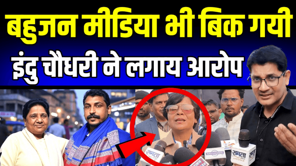 मूंछ वाले नेता पर क्यों भड़की डॉ इंदु चौधरी देखिये क्या बोल गयीं BSP | ASP | Bhim Army