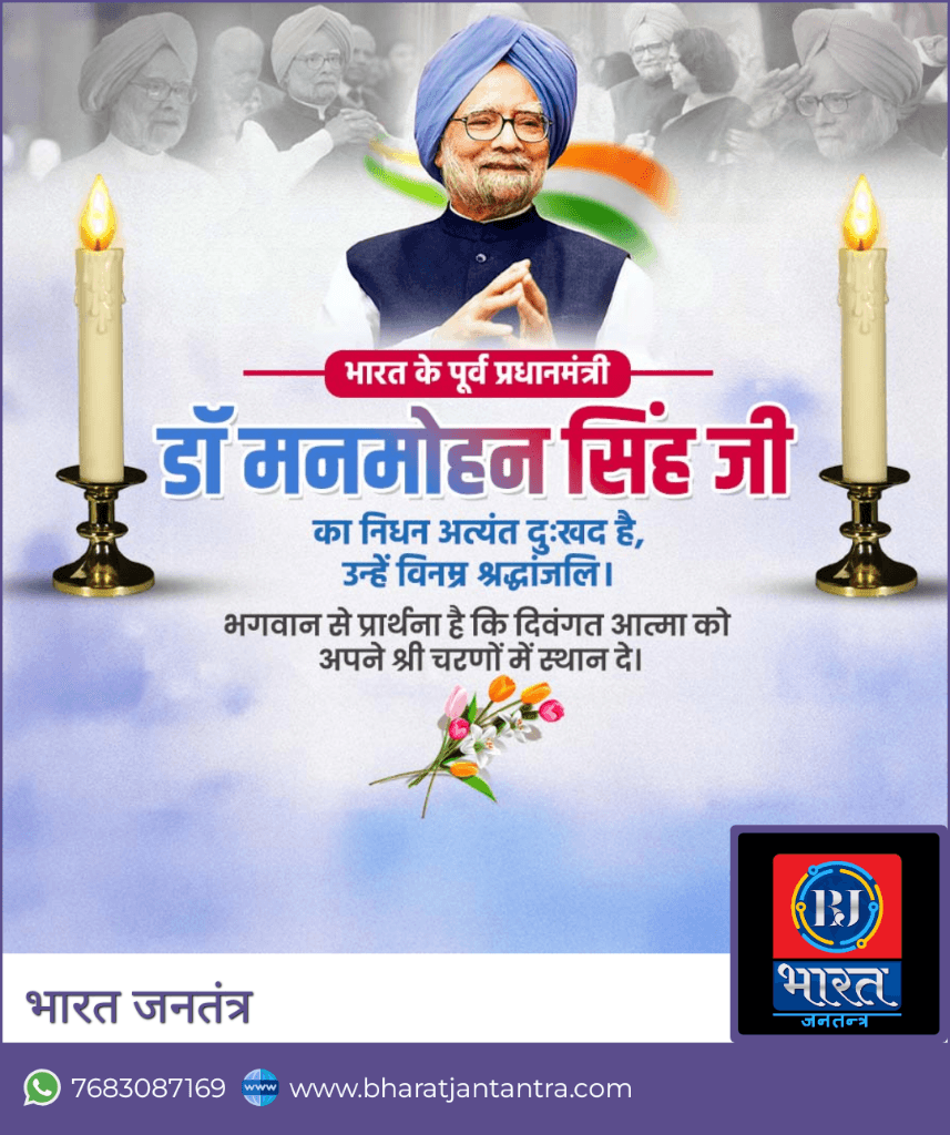 डॉ. मनमोहन सिंह की जीवनी
जन्म और प्रारंभिक जीवन:
डॉ. मनमोहन सिंह का जन्म 26 सितंबर 1932 को ब्रिटिश भारत के पंजाब (वर्तमान में पाकिस्तान के पंजाब प्रांत) के गाह गांव में हुआ था। उनका परिवार सिख धर्म को मानता था। विभाजन के समय उनका परिवार भारत आकर अमृतसर में बस गया। उनका बचपन गरीबी और संघर्ष में बीता।
शिक्षा:
मनमोहन सिंह ने अपनी प्रारंभिक शिक्षा पंजाब के अमृतसर में पूरी की। वे शुरू से ही पढ़ाई में अव्वल थे। उन्होंने 1952 में पंजाब यूनिवर्सिटी से अर्थशास्त्र में स्नातक और 1954 में स्नातकोत्तर डिग्री प्राप्त की। इसके बाद उन्होंने कैम्ब्रिज विश्वविद्यालय, इंग्लैंड से अर्थशास्त्र में द्वितीय स्नातक की डिग्री प्राप्त की। अपनी पीएचडी की पढ़ाई के लिए वे ऑक्सफोर्ड विश्वविद्यालय गए, जहां उन्होंने 1962 में "इंडिया का व्यापार और विकास" पर शोध किया।
शैक्षणिक और प्रशासनिक करियर:
मनमोहन सिंह ने संयुक्त राष्ट्र के लिए काम किया और इसके बाद दिल्ली स्कूल ऑफ इकनॉमिक्स में प्रोफेसर बने। उन्होंने भारतीय रिज़र्व बैंक और योजना आयोग में भी महत्वपूर्ण पदों पर कार्य किया। वे 1982-1985 तक भारतीय रिजर्व बैंक के गवर्नर रहे।
राजनीतिक जीवन:
मनमोहन सिंह का राजनीतिक करियर 1991 में शुरू हुआ जब तत्कालीन प्रधानमंत्री पी.वी. नरसिम्हा राव ने उन्हें वित्त मंत्री बनाया। भारत की अर्थव्यवस्था उस समय गंभीर संकट में थी। डॉ. सिंह ने उदारीकरण और आर्थिक सुधारों की शुरुआत की, जिसके कारण भारत की अर्थव्यवस्था को नया जीवन मिला। उनके द्वारा लागू किए गए नीतिगत सुधारों ने भारत को वैश्विक आर्थिक मंच पर एक नई पहचान दी।
प्रधानमंत्री के रूप में कार्यकाल:
डॉ. मनमोहन सिंह 2004 में भारत के प्रधानमंत्री बने। वे कांग्रेस पार्टी के नेतृत्व में यूपीए गठबंधन सरकार का नेतृत्व कर रहे थे। उनका कार्यकाल 2004 से 2014 तक रहा। उनके कार्यकाल में देश ने आर्थिक, वैज्ञानिक और तकनीकी क्षेत्रों में बड़ी प्रगति की।
हालांकि उनके कार्यकाल में कई घोटालों के आरोप भी लगे, जैसे 2जी स्पेक्ट्रम घोटाला और कोयला घोटाला। बावजूद इसके, उन्हें एक ईमानदार और विद्वान नेता के रूप में देखा गया।
प्रमुख उपलब्धियां:
1. भारत में आर्थिक उदारीकरण की शुरुआत।
2. भारत-अमेरिका परमाणु समझौता।
3. ग्रामीण रोजगार गारंटी योजना (मनरेगा)।
4. शिक्षा और स्वास्थ्य के क्षेत्र में सुधार।
व्यक्तिगत जीवन:
मनमोहन सिंह का विवाह गुरशरण कौर से हुआ और उनके तीन बेटियां हैं। वे एक साधारण और सादगी भरा जीवन जीने के लिए जाने जाते हैं।
सम्मान और पुरस्कार:
मनमोहन सिंह को उनके आर्थिक और राजनीतिक योगदान के लिए भारत और विदेश में कई पुरस्कार मिले। उन्हें 1987 में पद्म विभूषण से सम्मानित किया गया।
डॉ. मनमोहन सिंह की छवि:
डॉ. सिंह को एक विद्वान, शांतिप्रिय और ईमानदार नेता के रूप में जाना जाता है। उनकी सादगी और शालीनता ने भारतीय राजनीति में एक अलग पहचान बनाई है।
निष्कर्ष:
डॉ. मनमोहन सिंह भारतीय राजनीति और अर्थव्यवस्था में एक महत्वपूर्ण हस्ताक्षर हैं। उनका जीवन संघर्ष, शिक्षा और सेवा की प्रेरणा देता है।