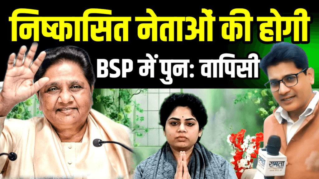 बसपा से निष्कासित नेताओं के लिये बड़ी खबर, होगी BSP में पुनः वापिसी देखिये