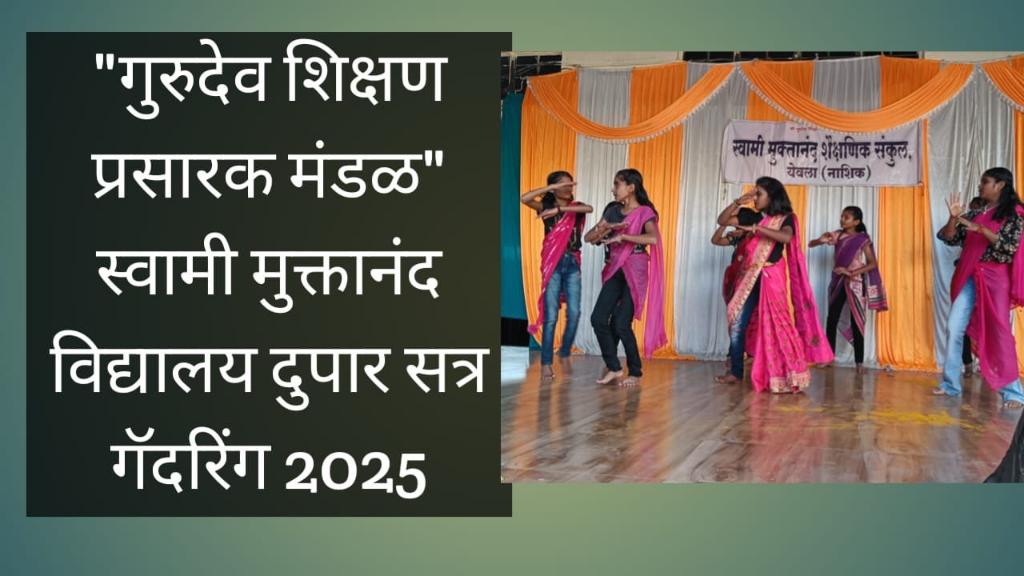 "गुरुदेव शिक्षण प्रसारक मंडळ" स्वामी मुक्तानंद विद्यालय दुपार सत्र गॅदरिंग 2025
प्रतिनिधी सचिन वखारे येवला