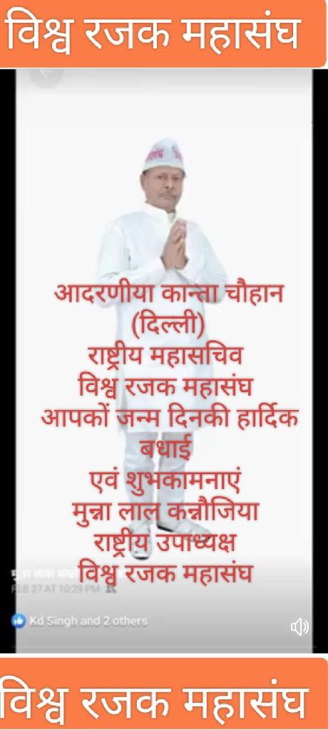 आदरणीया कान्ता चौहान दिल्ली 
राष्ट्रीय महासचिव विश्व रजक महासंघ 
आपकों जन्म दिनकी हार्दिक बधाई एवं शुभकामनाएं 
मुन्ना लाल कन्नौजिया 
राष्ट्रीय महासचिव विश्व रजक महासंघ