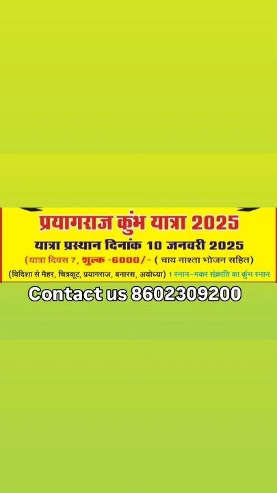 प्रयागराज महाकुंभ यात्रा 20 25 यात्रा प्रस्थान दिनांक 10 जनवरी यात्रा अवधि 7 दिन यात्रा शुल्क 6000 मात्रा आज ही अपनी सीट कन्फर्म करें 8602309200