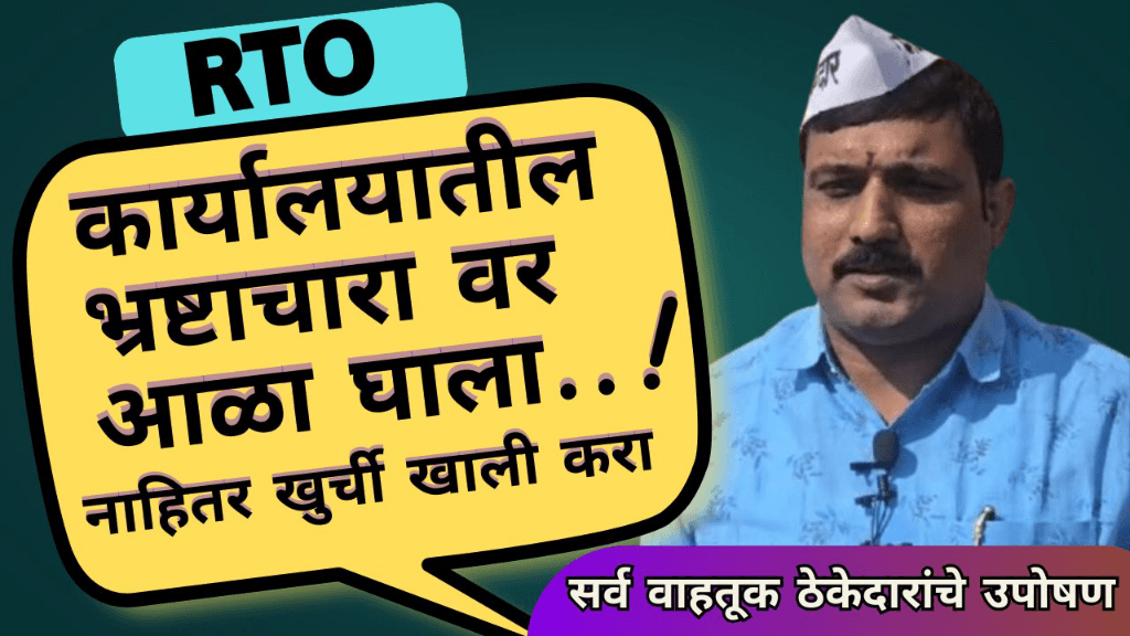 *RTO कार्यालयात होत असलेल्या भ्रष्टाचारास आळा घाला अन्यथा तिव्र आंदोलन-जुगलकिशोर तोष्णिवाल, अध्यक्ष (ला.जि.ट्रॅव्हल्स असो.)*
https://youtu.be/RlJD-WpKVKg?si=BWDJnS1FKp8Fm-bn
*🟪फोटो क्राईम न्यूज*🟪                                *✒️मुख्य संपादक ✒️*    
*विष्णू आष्टीकर* *9890958498*                        *वृत्तपत्र। वेब पेज। यु ट्यूब*                 ✅"SUBSCRIBE" * ✅ to our notifications for the Latest News & Updates.