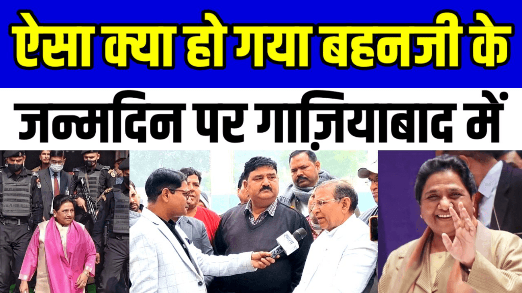 देखिये ऐसा क्या हुआ बहन जी के जन्मदिवस पर गाज़ियाबाद में BSP
Bhim Army | ASP | BSP | Azad Samaj Party
Samta Awaaz Tv - Like Share & Subscribe
https://youtu.be/OYzl0s1BMbI