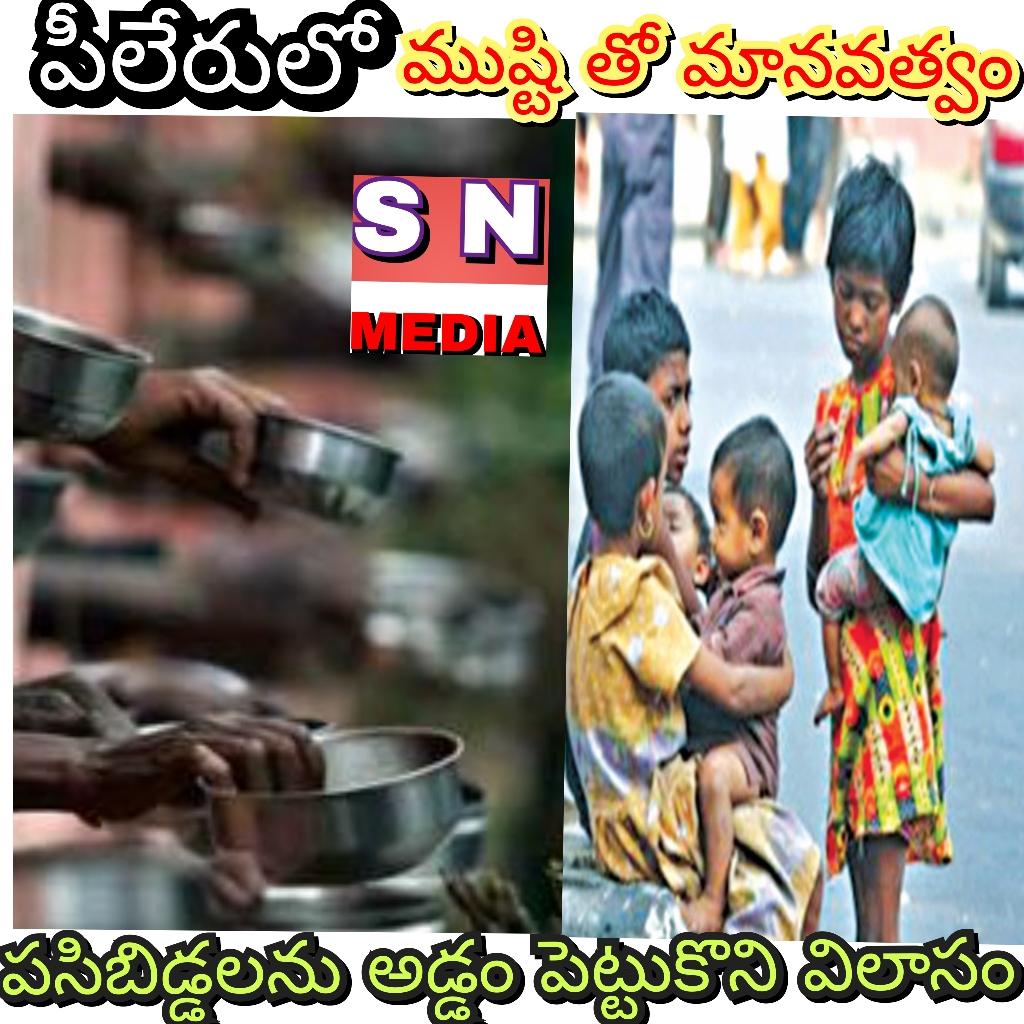 *ముష్టితో మానవత్వం చాటుతున్న పీలేరు ప్రజలు*
*సాక్ష్యంగా నిలుస్తున్న అధికారులు*
పీలేరు : ఆడుకోవాల్సిన వయసులో ఆదుకోవాలని వేడుకోలు 🙏🙏, అ ఆ లు రాయాల్సిన చేతులో ఆకలి కేకలు, బాధ్యతగా ఉండాల్సిన తల్లిదండ్రులు బాద్యులు 😡, ఇలా ఒక్కటి ఏమిటి చెప్పుకుంటూ పొతే చాలానే మనచుట్టూ ఉన్నాయి. అవేమి మనకు పట్టదు, అధికారులకు అసలు పట్టదు. పీలేరులో పసిబిడ్డలను అడుకోవడానికి పంపి వాళ్ళు తెచ్చిన సొమ్ముతో వారి తల్లిదండ్రులు విలాసంగా బ్రతుకుతున్నారు. పిల్లలని కని నడిరోడ్డుపై వదిలేస్తున్నారు. ఇలా ఒక పక్క ఆకలితో మరో పక్క ఇంటికి వెళితే తల్లిదండ్రులు ఏమంటారో తెలియని పసిబిడ్డలు చేయి చాచి అడుకుంటున్నారు.స్థానికులు సైతం పట్టించుకొనే తీరిక లేక వారి మానవత్వాన్ని ఒకటి లేదా రెండు రూపాయలతో సరిపెట్టుకుంటున్నారు. ఇక ప్రభుత్వ చట్టాలు, కోర్టు ఆదేశాలు ఇవన్నీ పక్కన పెట్టి AC కారుల్లో అధికారులు విలాసంగా వున్నారు. ఇక పిల్లల గురించి ఆలోచించే మనిషి పీలేరులో లేకపోవడం పసిబిడ్డల పాలిట శాపంగా మారింది. కనీసం జిల్లా పాలనాధికారి అయినా ద్రుష్టి పెడతారా అంటే అదీలేదు ఎందుకంటే IAS స్థాయి వేరే, వాళ్ళు మాట్లాడే బాష, వాళ్ళు కలుసుకొనే మనుషులు, వాళ్ళు చేసే పనులు ఇలా అన్నీ ఒక రెంజుల్లో ఉంటాయి. సమాజం గురించి పట్టించుకొనేది లేనప్పుడు సమాజంలో గొప్పలు చెప్పుకోవడం ఎందుకు, పసిబిడ్డలను కాపాడలేనప్పుడు సొంత బిడ్డలు ఎందుకు.ఇలా ఆలోచిస్తే తలదించుకోవాల్సిన పరిస్థితి అందరి మీద ఉంది.
#annamayyacollector 
#piller
#beggar's 
#ANNAMAYYANEWS