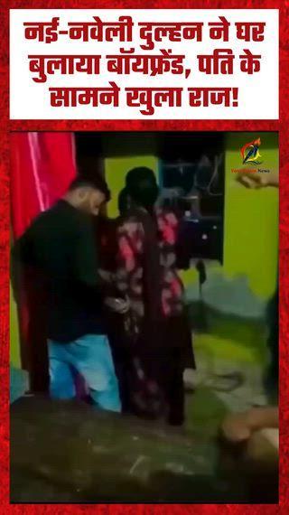 नई-नवेली दुल्हन ने घर बुलाया बॉयफ्रेंड, पति के सामने खुला राज! | एक्स्ट्रा मैरिटल अफेयर से जुड़ा एक सनसनीखेज मामला सोशल मीडिया पर तेजी से वायरल हो रहा है। आरोप है कि नई-नवेली पत्नी ने शादी के बाद अपने बॉयफ्रेंड को पति के घर बुला लिया। इसी दौरान दूल्हे पक्ष के परिवार ने दोनों को एक साथ रंगे हाथ पकड़ लिया। घटना के बाद पूरे घर में हाई-वोल्टेज ड्रामा देखने को मिला।